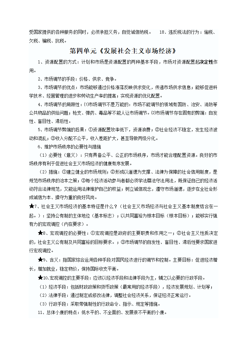 2018年学业水平考试知识点整合之经济生活：高中政治.doc第7页