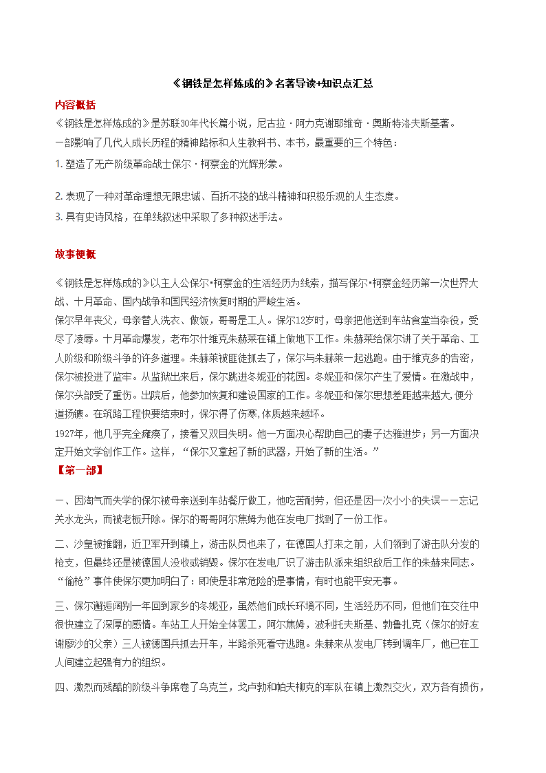 2021年中考语文专题复习名著导读钢铁是怎样炼成的知识点汇总习题.doc第1页