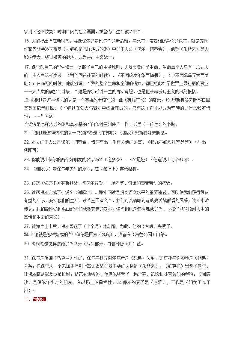 2021年中考语文专题复习名著导读钢铁是怎样炼成的知识点汇总习题.doc第12页