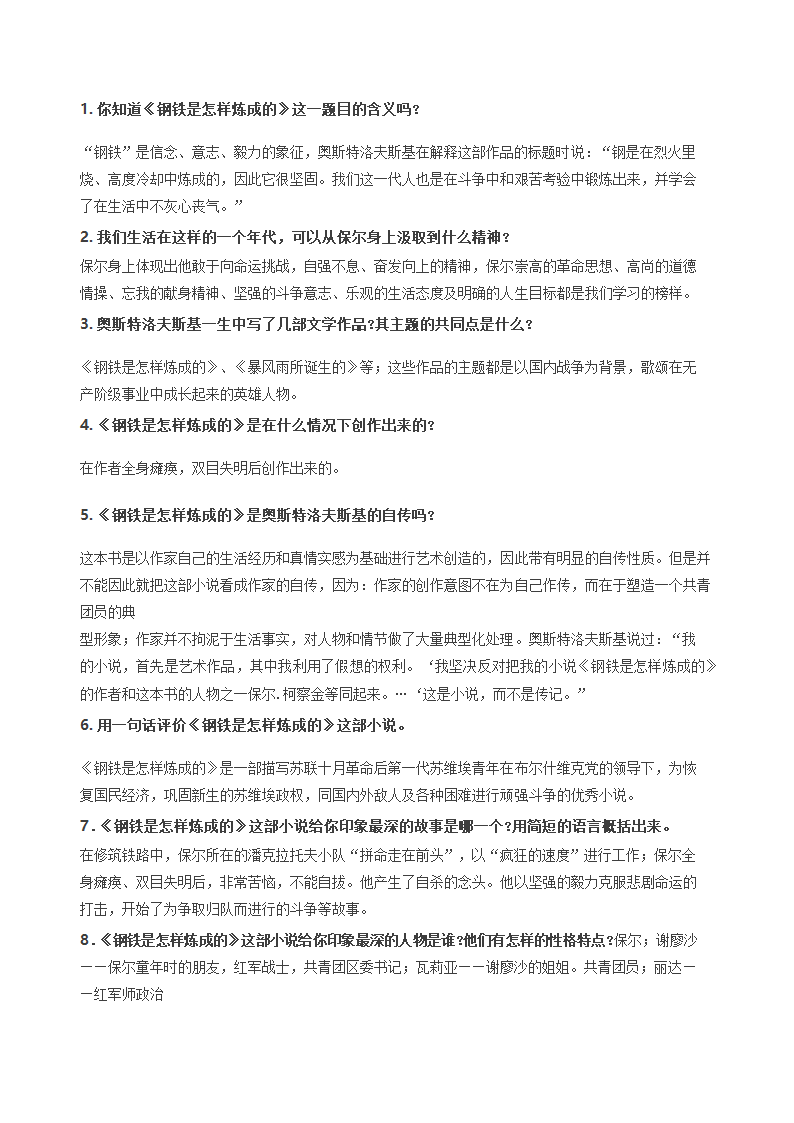 2021年中考语文专题复习名著导读钢铁是怎样炼成的知识点汇总习题.doc第13页