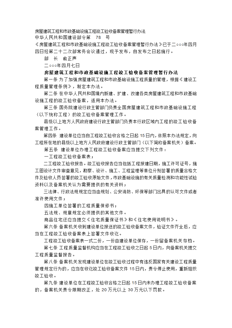 房屋建筑工程和市政基础设施工程竣工验收备案管理暂行办法.doc第1页