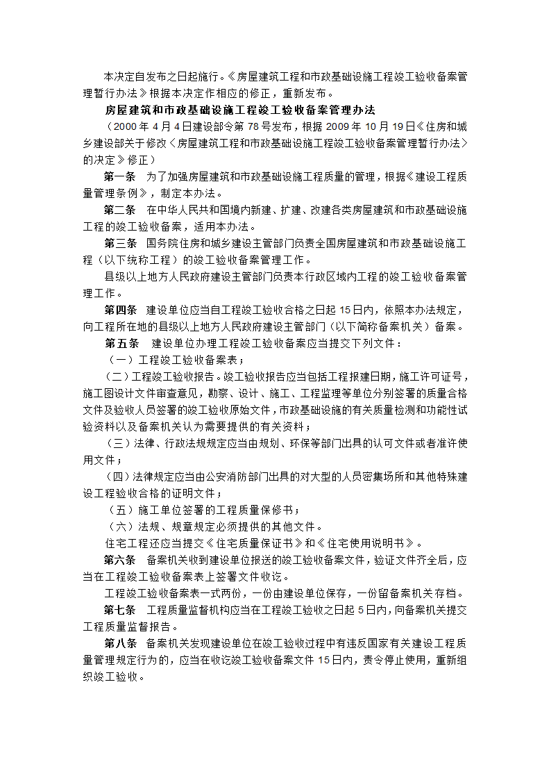 房屋建筑工程和市政基础设施工程竣工验收备案管理暂行办法.doc第3页