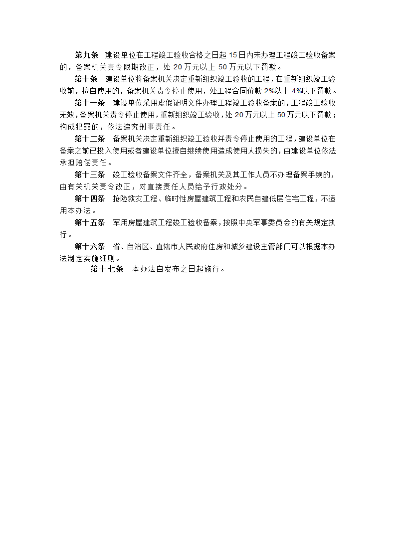 房屋建筑工程和市政基础设施工程竣工验收备案管理暂行办法.doc第4页