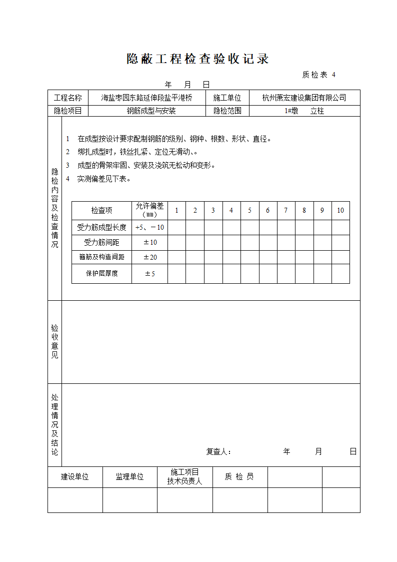 桥梁立柱资料钢筋隐蔽工程检查验收记录.doc第1页