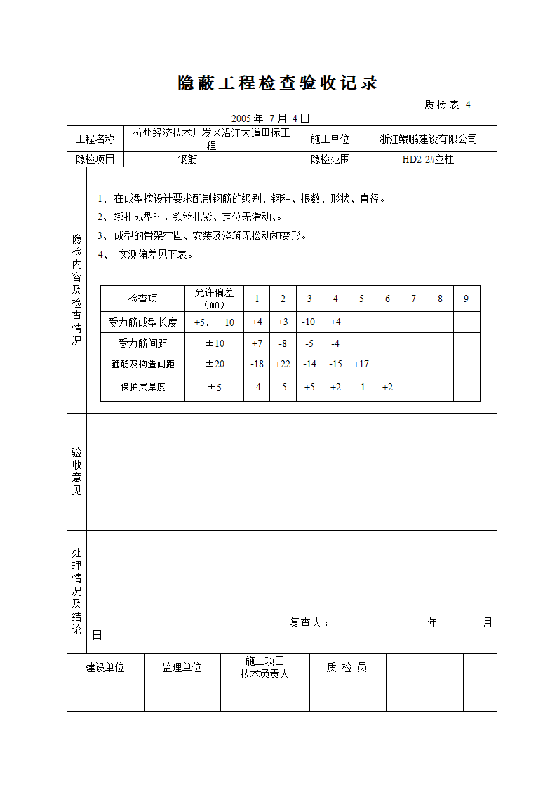 桥梁立柱资料钢筋隐蔽工程检查验收记录.doc第8页