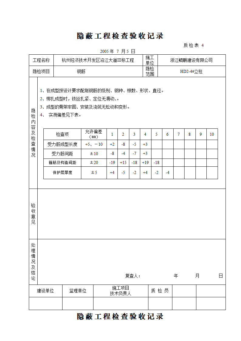 桥梁立柱资料钢筋隐蔽工程检查验收记录.doc第10页