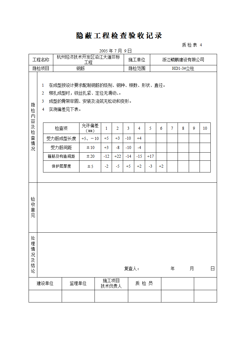 桥梁立柱资料钢筋隐蔽工程检查验收记录.doc第3页
