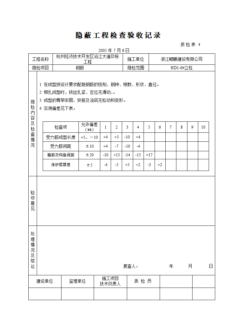 桥梁立柱资料钢筋隐蔽工程检查验收记录.doc第6页