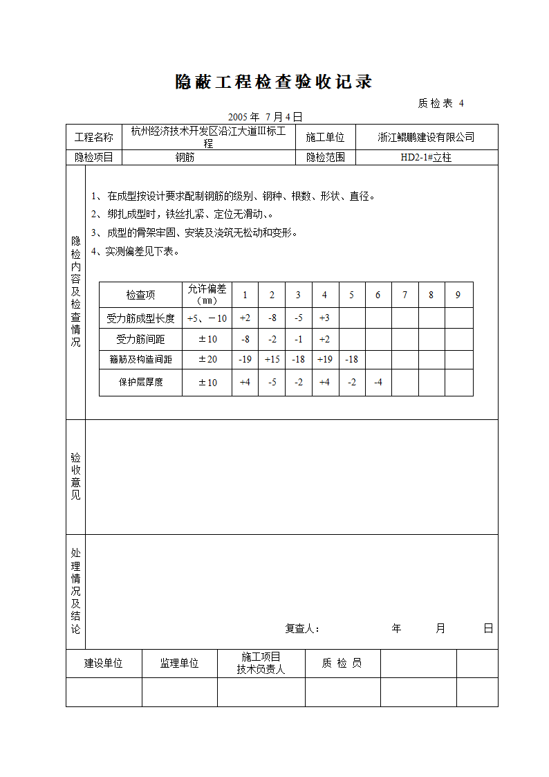 桥梁立柱资料钢筋隐蔽工程检查验收记录.doc第7页