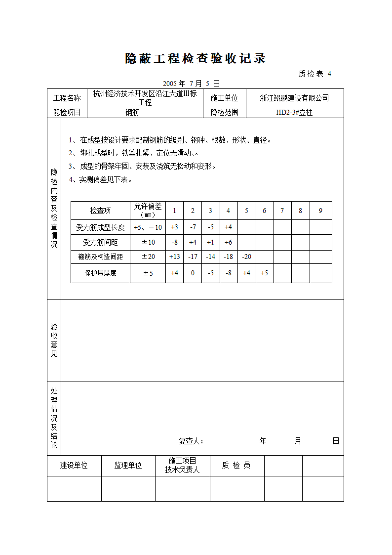 桥梁立柱资料钢筋隐蔽工程检查验收记录.doc第9页