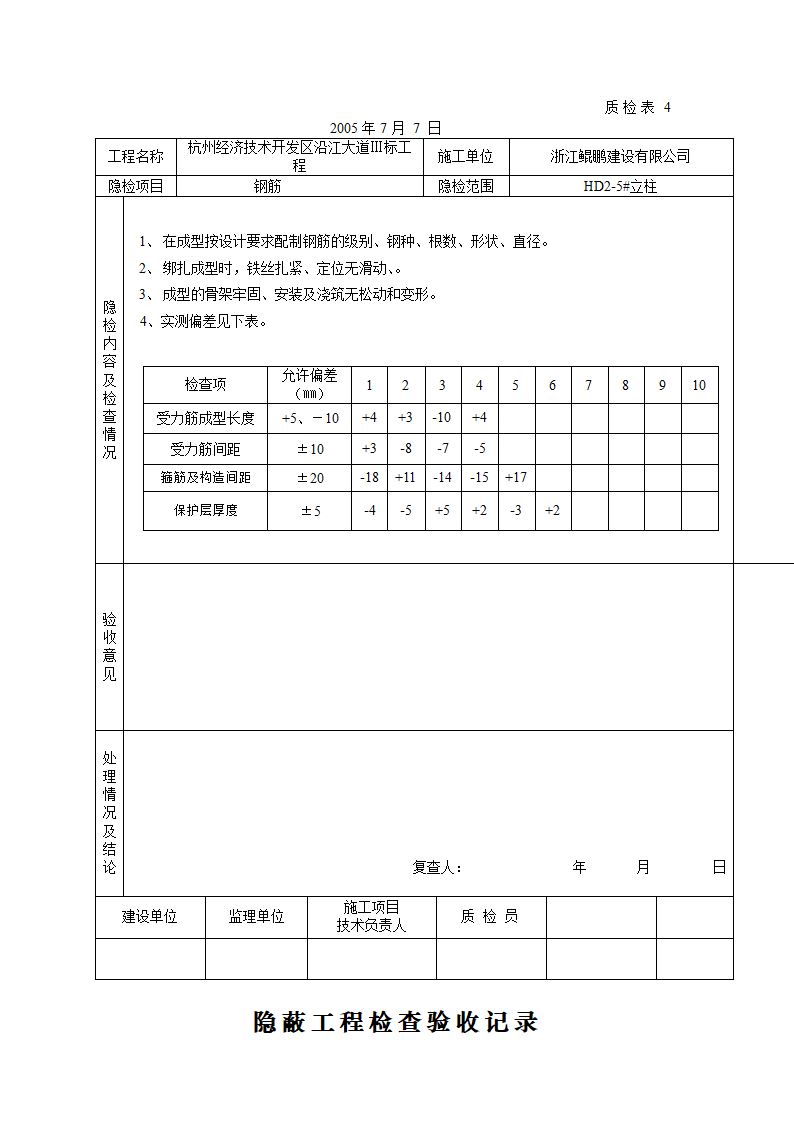 桥梁立柱资料钢筋隐蔽工程检查验收记录.doc第11页