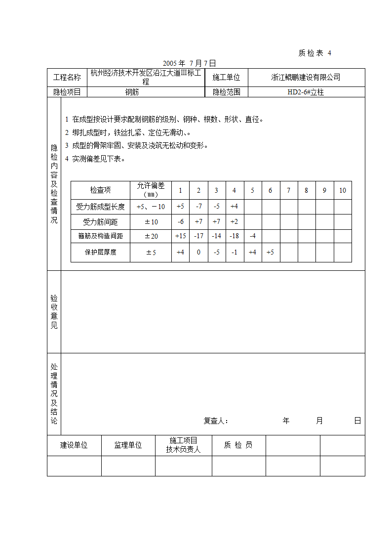 桥梁立柱资料钢筋隐蔽工程检查验收记录.doc第12页