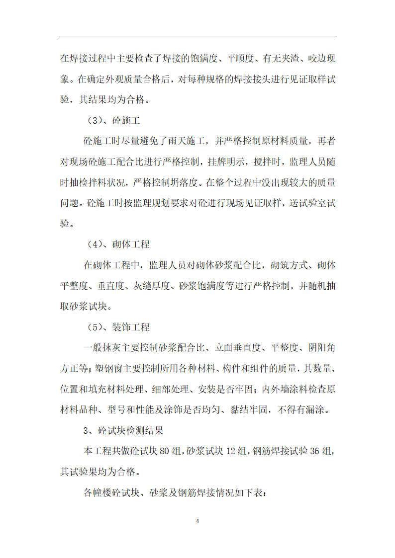 景宁县公安局消防大队迁建工程监理竣工验收报告.doc第4页