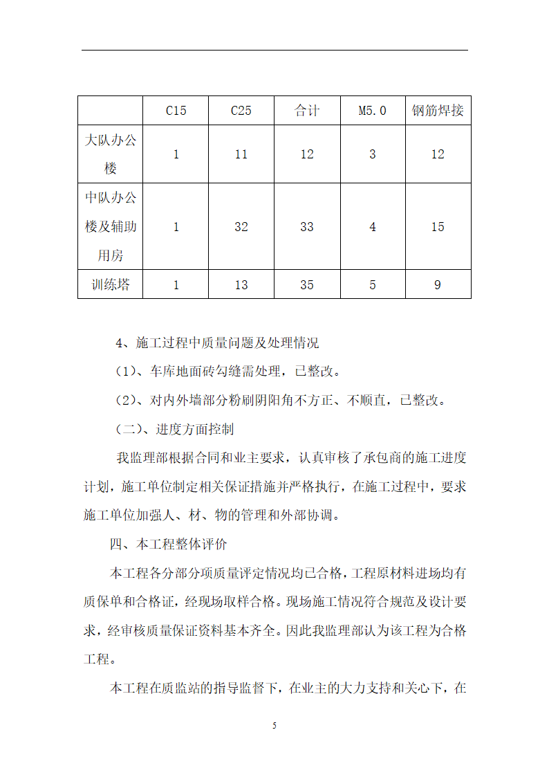 景宁县公安局消防大队迁建工程监理竣工验收报告.doc第5页