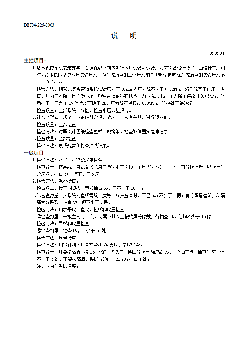 某室内热水管道及配件安装工程的检验批质量验收记录表.doc第2页