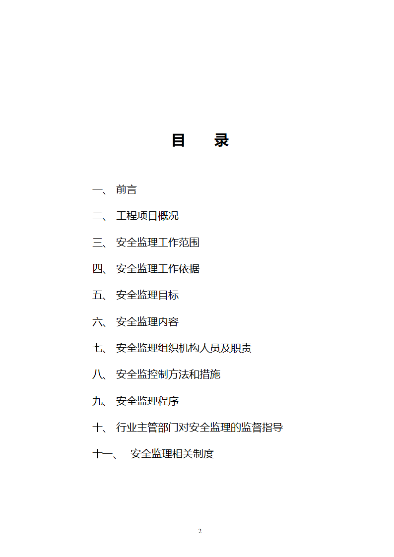 住宅小区工程安全监理规划.doc第2页