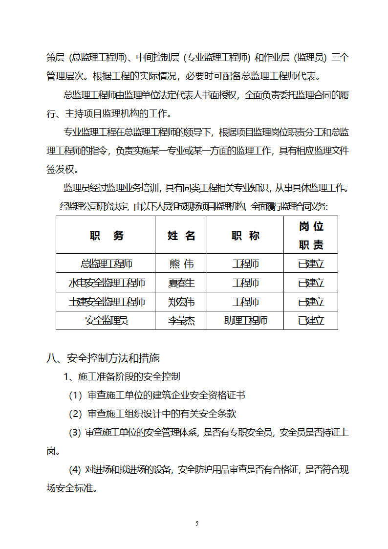 住宅小区工程安全监理规划.doc第5页