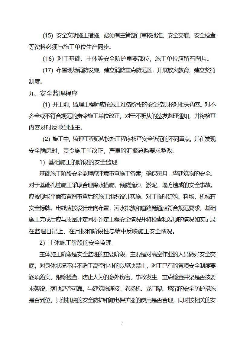 住宅小区工程安全监理规划.doc第7页