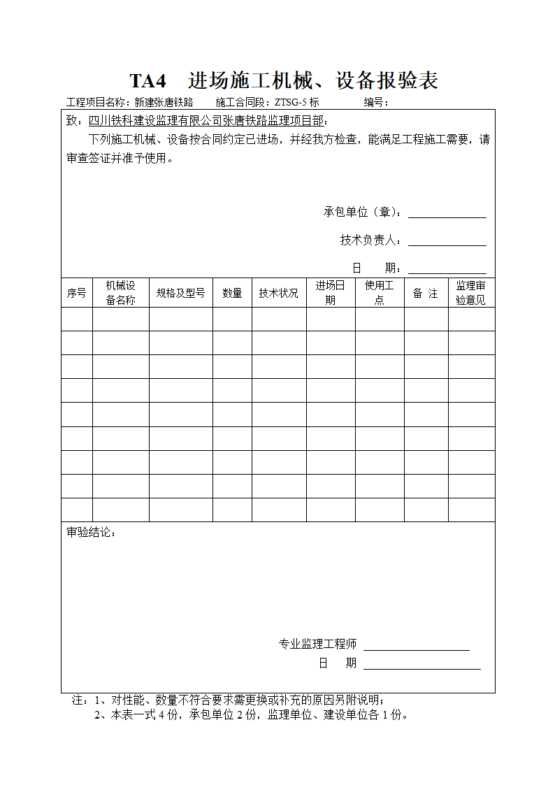 铁路工程开工报告表格.doc第3页