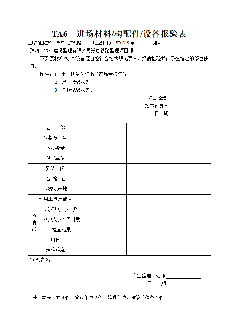 铁路工程开工报告表格.doc第5页