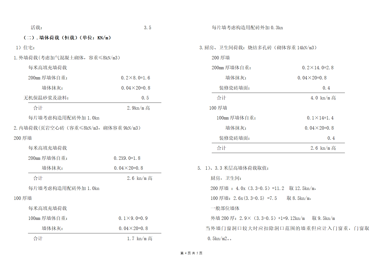 某别墅三期工程结构计算书.doc第4页