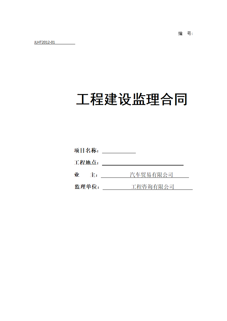 工程建设监理合同.docx第2页