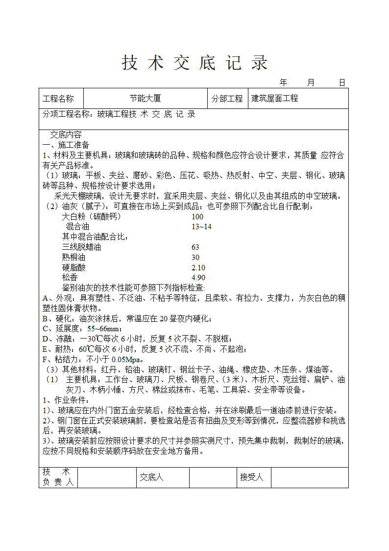 玻璃工程技术交底记录.doc第1页