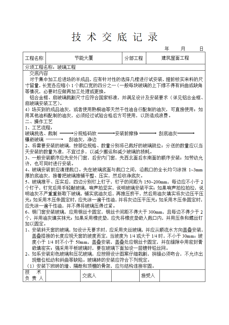 玻璃工程技术交底记录.doc第2页