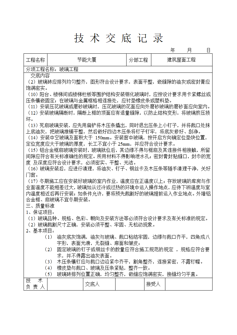 玻璃工程技术交底记录.doc第3页