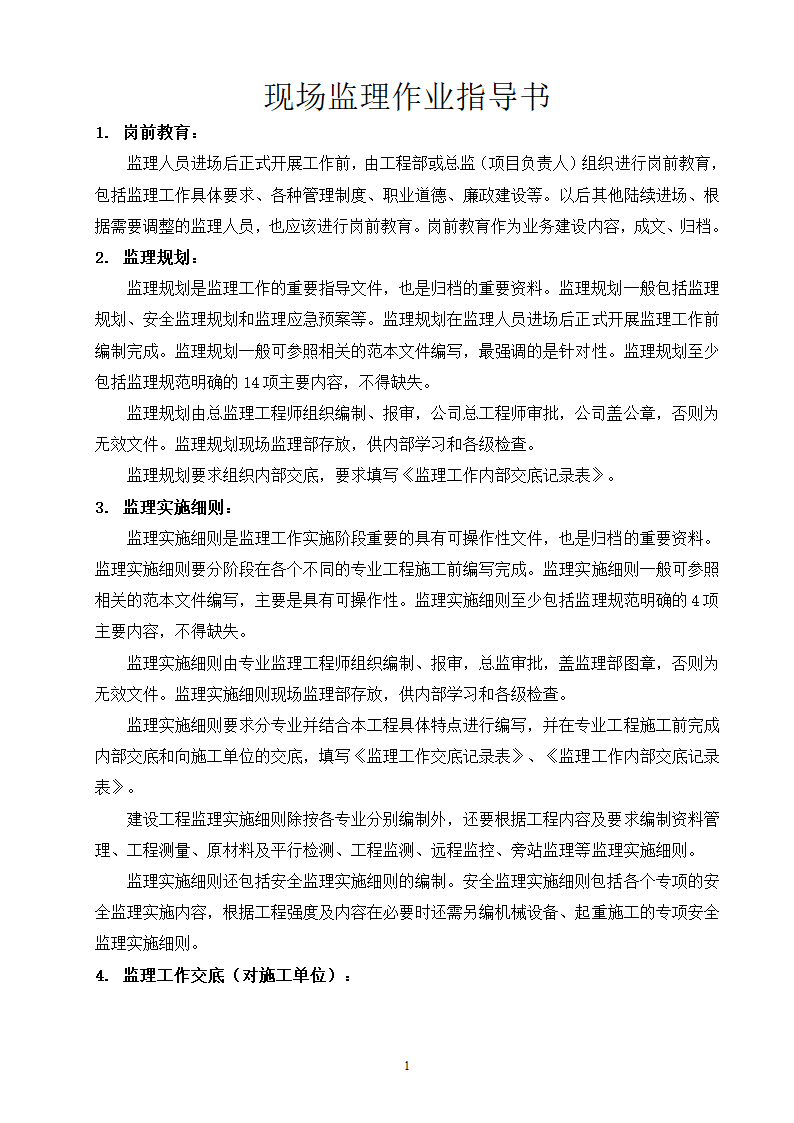 现场监理作业指导书工程.doc第1页