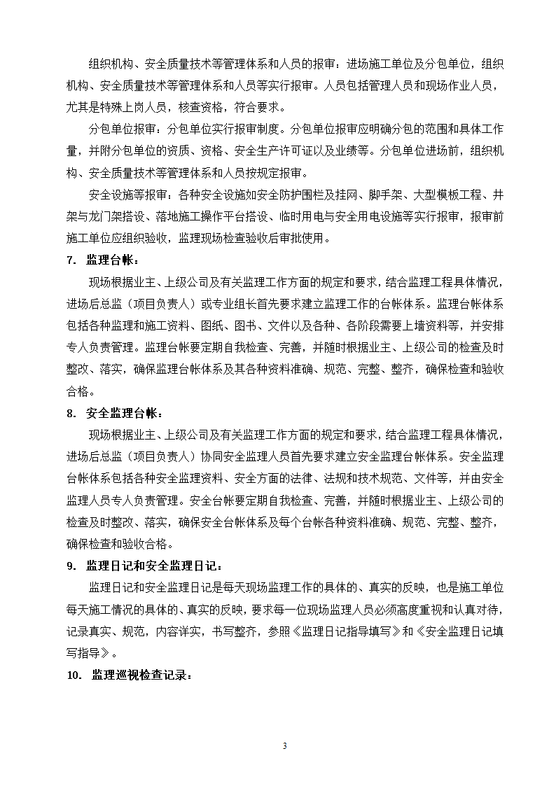 现场监理作业指导书工程.doc第3页