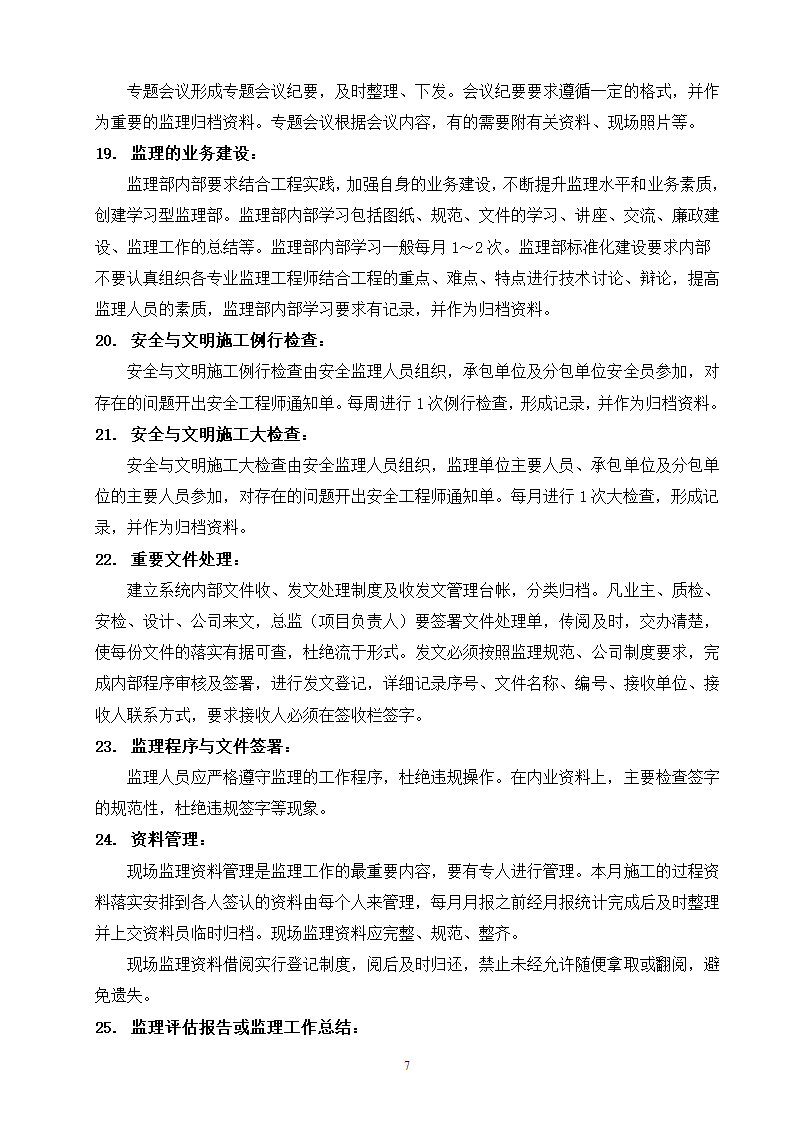 现场监理作业指导书工程.doc第7页