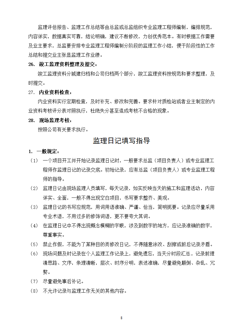 现场监理作业指导书工程.doc第8页