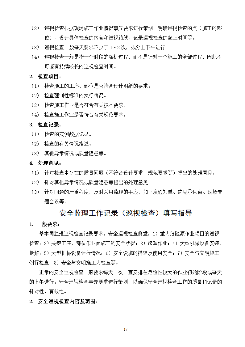 现场监理作业指导书工程.doc第17页