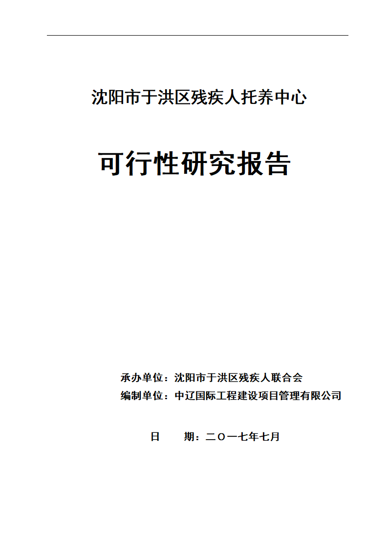 沈阳市于洪区残疾人托养中心可行性研究报告.doc第1页