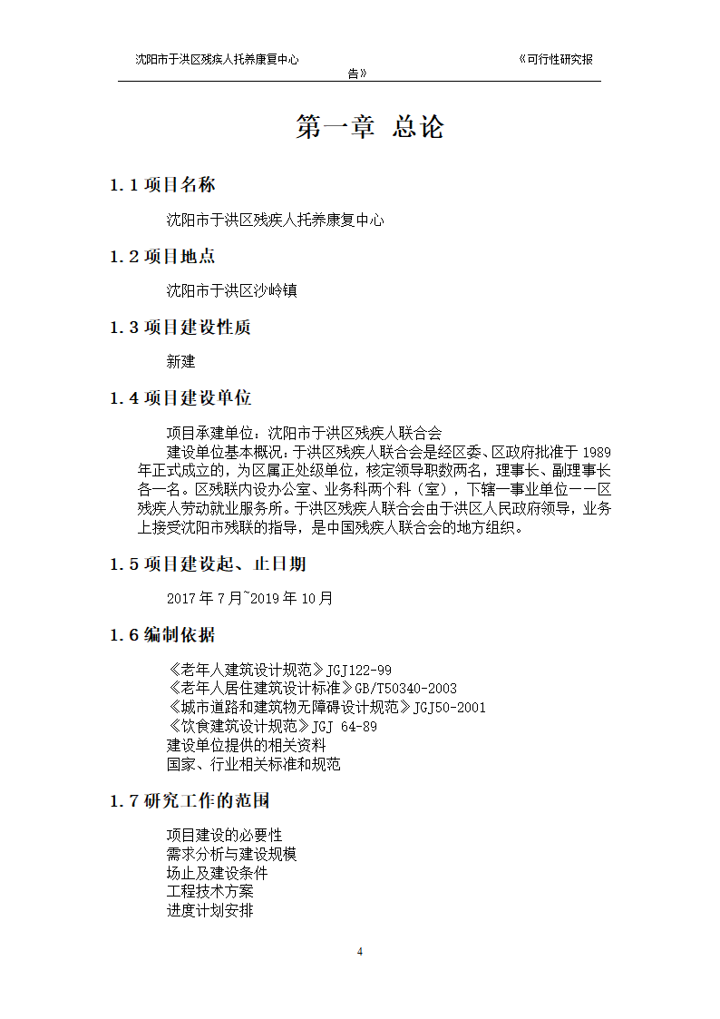 沈阳市于洪区残疾人托养中心可行性研究报告.doc第6页