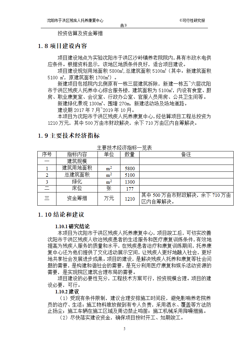 沈阳市于洪区残疾人托养中心可行性研究报告.doc第7页