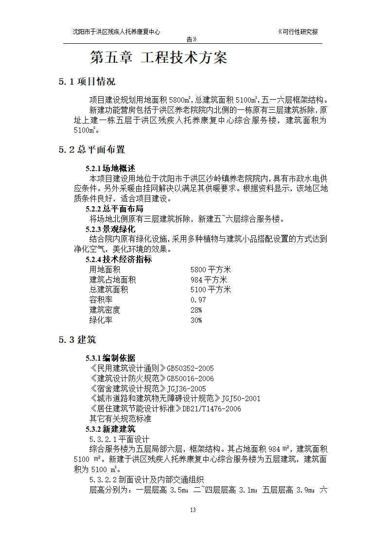 沈阳市于洪区残疾人托养中心可行性研究报告.doc第15页