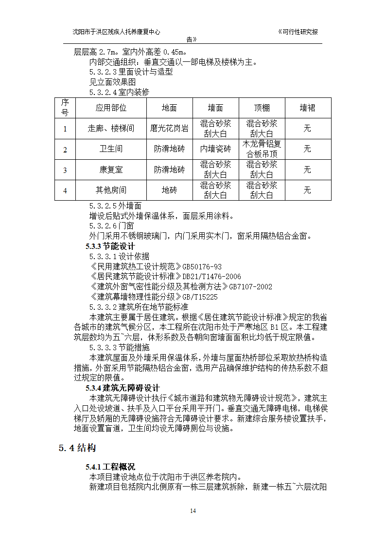 沈阳市于洪区残疾人托养中心可行性研究报告.doc第16页