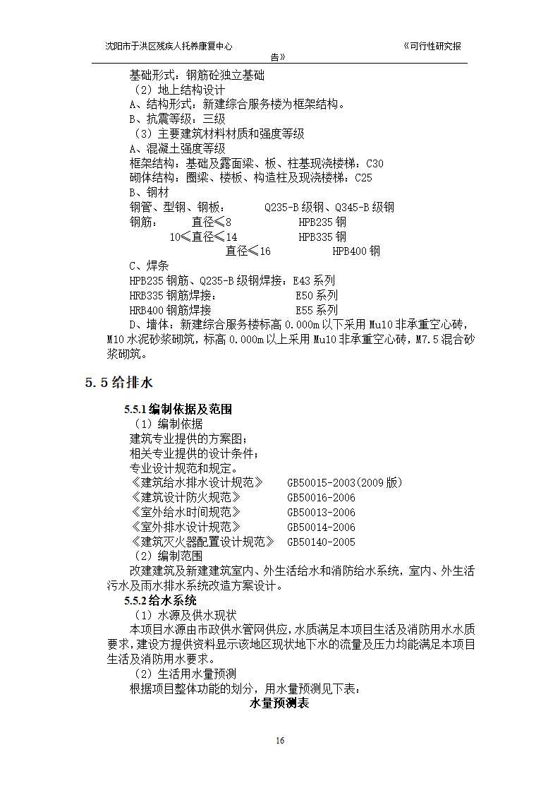 沈阳市于洪区残疾人托养中心可行性研究报告.doc第18页