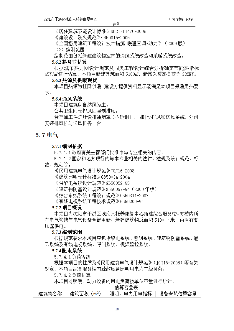 沈阳市于洪区残疾人托养中心可行性研究报告.doc第20页