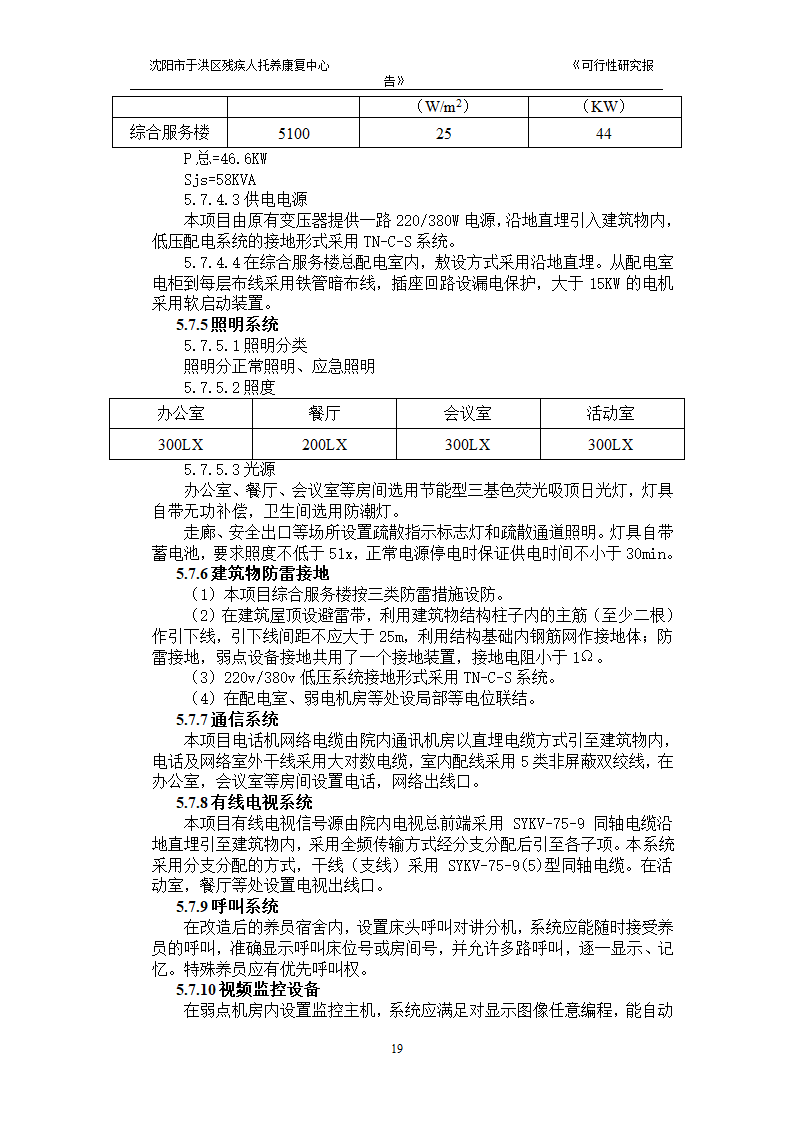 沈阳市于洪区残疾人托养中心可行性研究报告.doc第21页