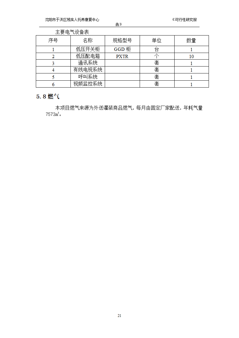 沈阳市于洪区残疾人托养中心可行性研究报告.doc第23页