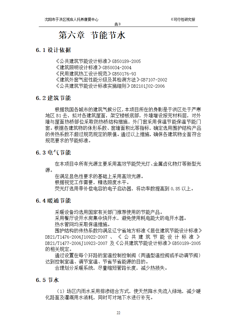 沈阳市于洪区残疾人托养中心可行性研究报告.doc第24页