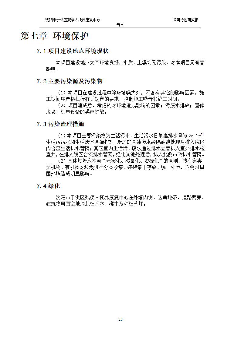 沈阳市于洪区残疾人托养中心可行性研究报告.doc第27页