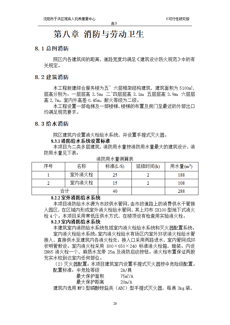 沈阳市于洪区残疾人托养中心可行性研究报告.doc第28页