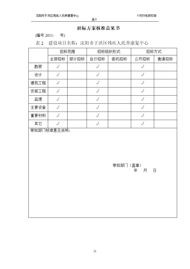 沈阳市于洪区残疾人托养中心可行性研究报告.doc第33页