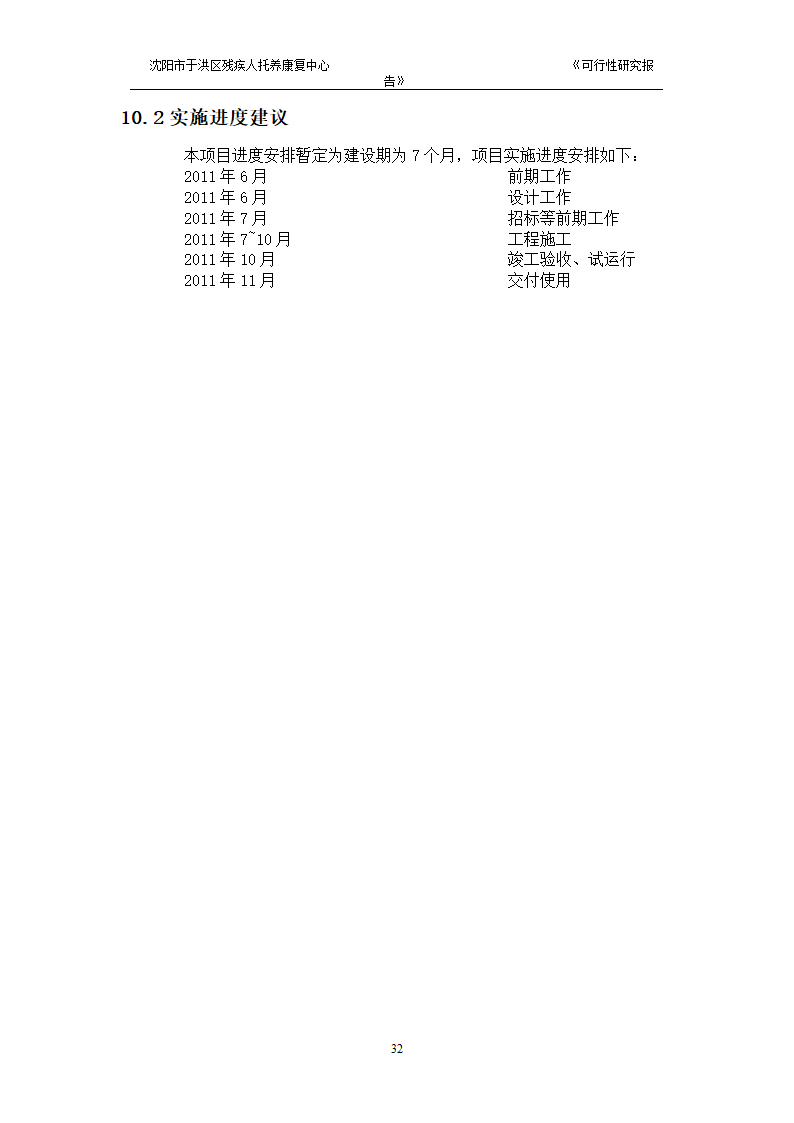 沈阳市于洪区残疾人托养中心可行性研究报告.doc第34页