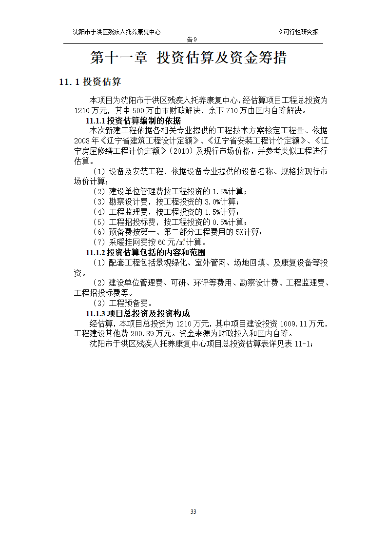 沈阳市于洪区残疾人托养中心可行性研究报告.doc第35页