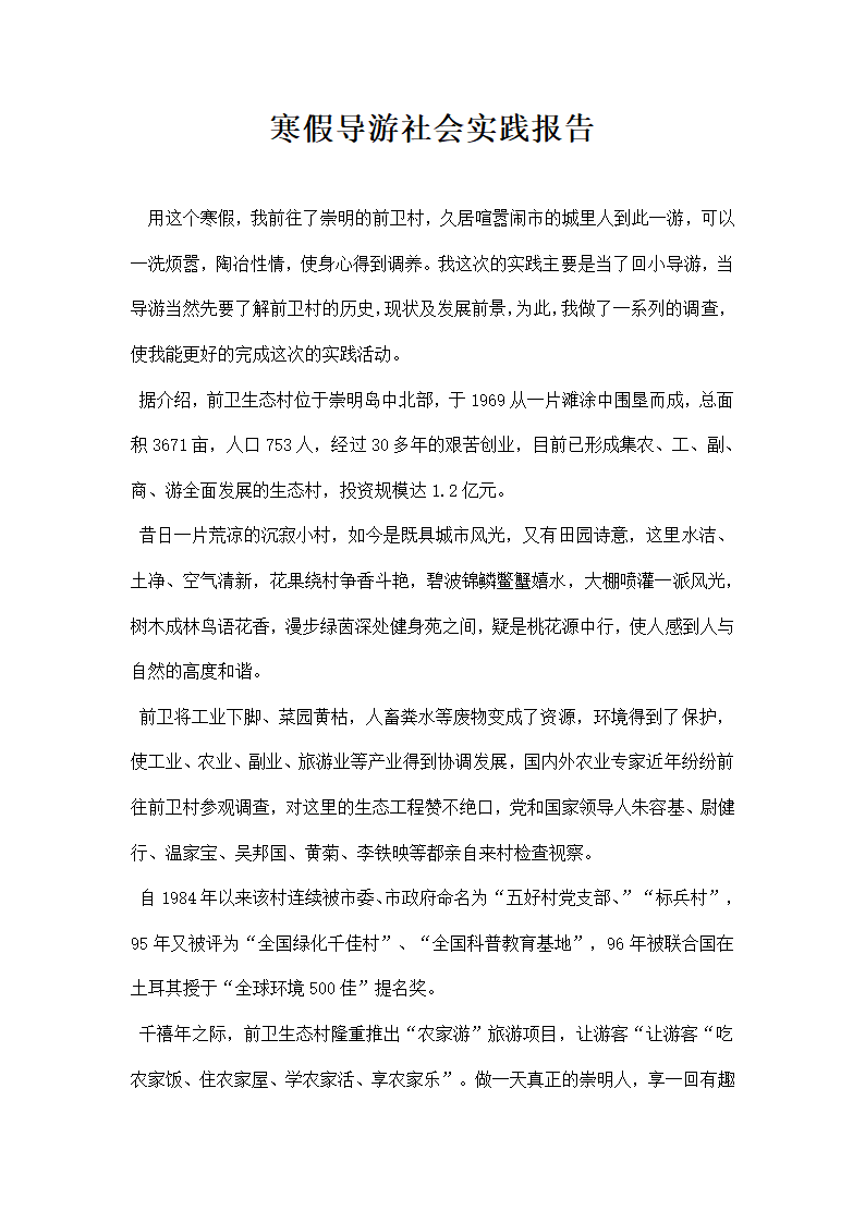 寒假导游社会实践报告.docx第1页